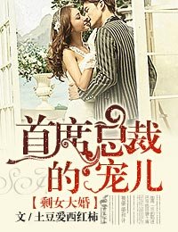 《剩女大婚,首席總裁的寵兒/總裁有令,親親老婆快投降》
