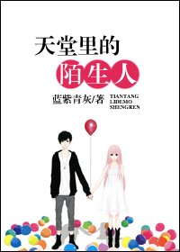 《天堂裡的陌生人》