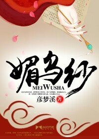 《媚烏紗/奇女傳》