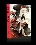 《傾城蠱妃》