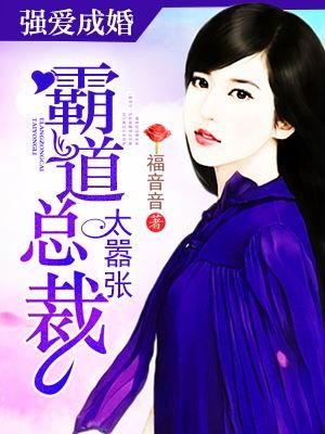 《強愛成婚:霸道總裁太囂張》