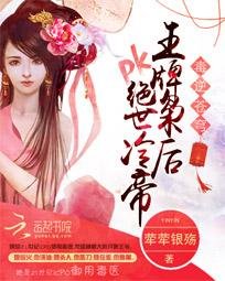 《毒逆蒼穹:王牌梟後pk絕世冷帝》
