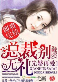 先婚再愛，總裁別無禮/粉嫩新妻，總裁老公節制點