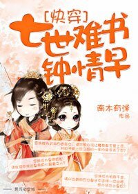 《七世難書鍾情早》