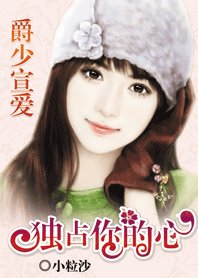 《爵少宣爱:女人,独占你的心》