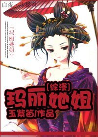 《(綜漫同人/BG)瑪麗她姐》