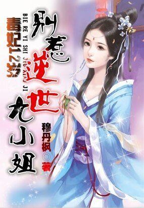 《毒妃12歲:別惹逆世九小姐》