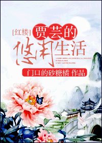 《(BG/红楼同人)贾芸的悠闲生活》