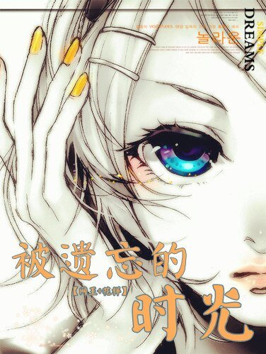 《(BG/網王+花樣同人)被遺忘的時光/當我唉上你》
