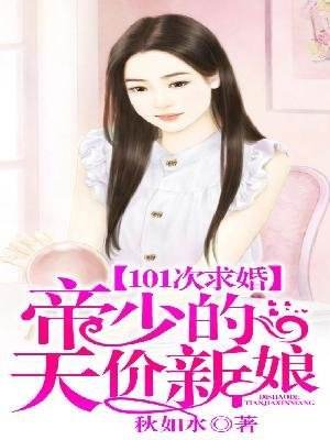 《101次求婚:帝少的天價新娘》