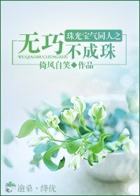 《【珠光寶氣同人】無巧不成珠》
