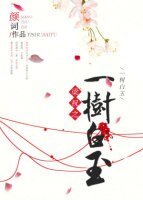 《(BG/梁祝同人)梁祝之一樹白玉》