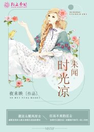 《未聞時光涼》