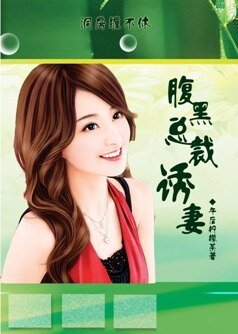 《一醉定終庸:税黑總裁的涸妻計劃》