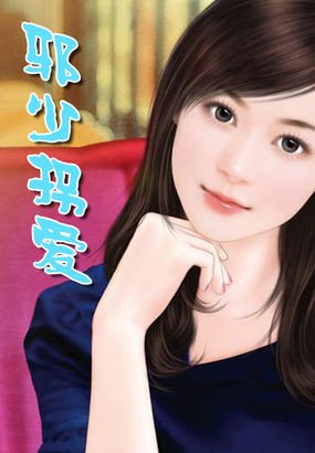 《邪少拐愛》