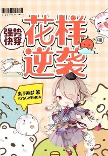 《強勢快穿:花樣逆襲/快穿之軍婚逆襲攻略》