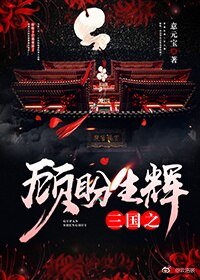 《(BG/三國同人)三國之顧盼生輝》