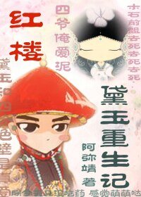 《(BG/紅樓同人)紅樓之黛玉重生記》