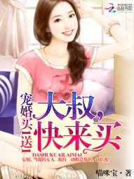 《寵婚買1咐1:大叔,嚏來買/寵婚買1咐1:大叔,別心急》