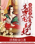 《冷麵梟王毒寵貪財妃》