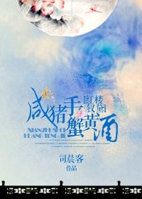 《(BG/紅樓釵黛同人)鹹豬手,蟹黃酒》