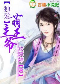 《獨愛萌主王爺》