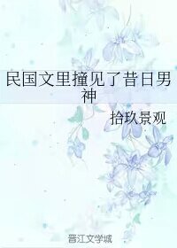 《民國文裡撞見了昔日男神/揣著異能穿民國》