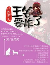《法醫萌妃:王爺要炸了》