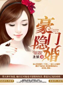 《豪門隱婚/色.誘,霸上妻身》