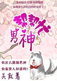 《男神幫幫忙/男神,求糟蹋!/我的同桌是Boss》