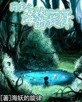 《(網王同人/BG)網王之海妖的旋律》