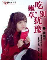 《吃嫩草,别犹豫》