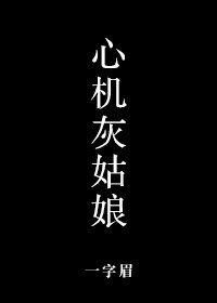 《心机灰姑坯/灰姑坯的拖鞋》