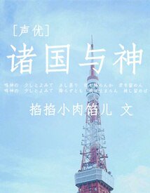 《(BG/聲優同人)諸國與神》