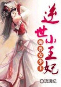 《御獸女少主:逆世小王妃》