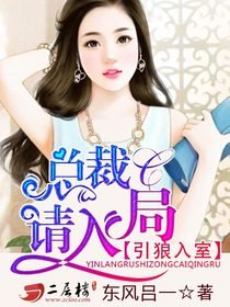 《引狼入室:總裁,請入局》