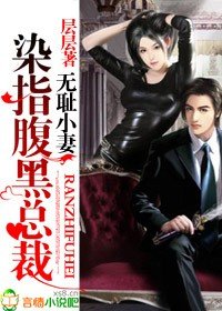 《無恥小妻,染指腹黑總裁/腹黑老公》
