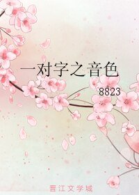 《一對字之音色》