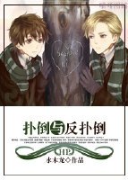《(BL/HP同人)HP撲倒與反撲倒》