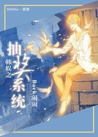 《(韓娛同人/BL)韓娛之抽獎系統》