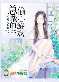 《總裁的偷心遊戲》