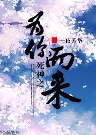 《(BG/死神同人)死神之為你而來》