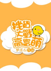 《人生贏家進化論/挫貨大戰高富萌》