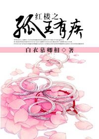（BL/紅樓同人）紅樓之孤王有疾