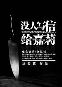 《(BG/综同人)没人写信给嘉莉》