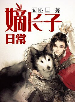 《嫡长子的日常》