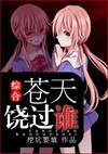 《(綜漫同人/BL)綜合 蒼天饒過誰》