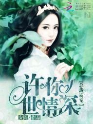 《總裁霸寵:許你一世情深》