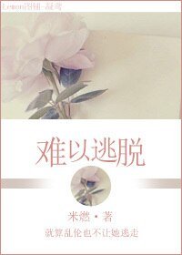 《難以逃脫》