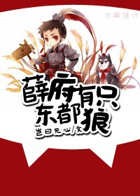 《(BL/紅樓+系統同人)薛府有隻東都狼》